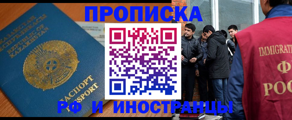 купить прописку в Канаше
